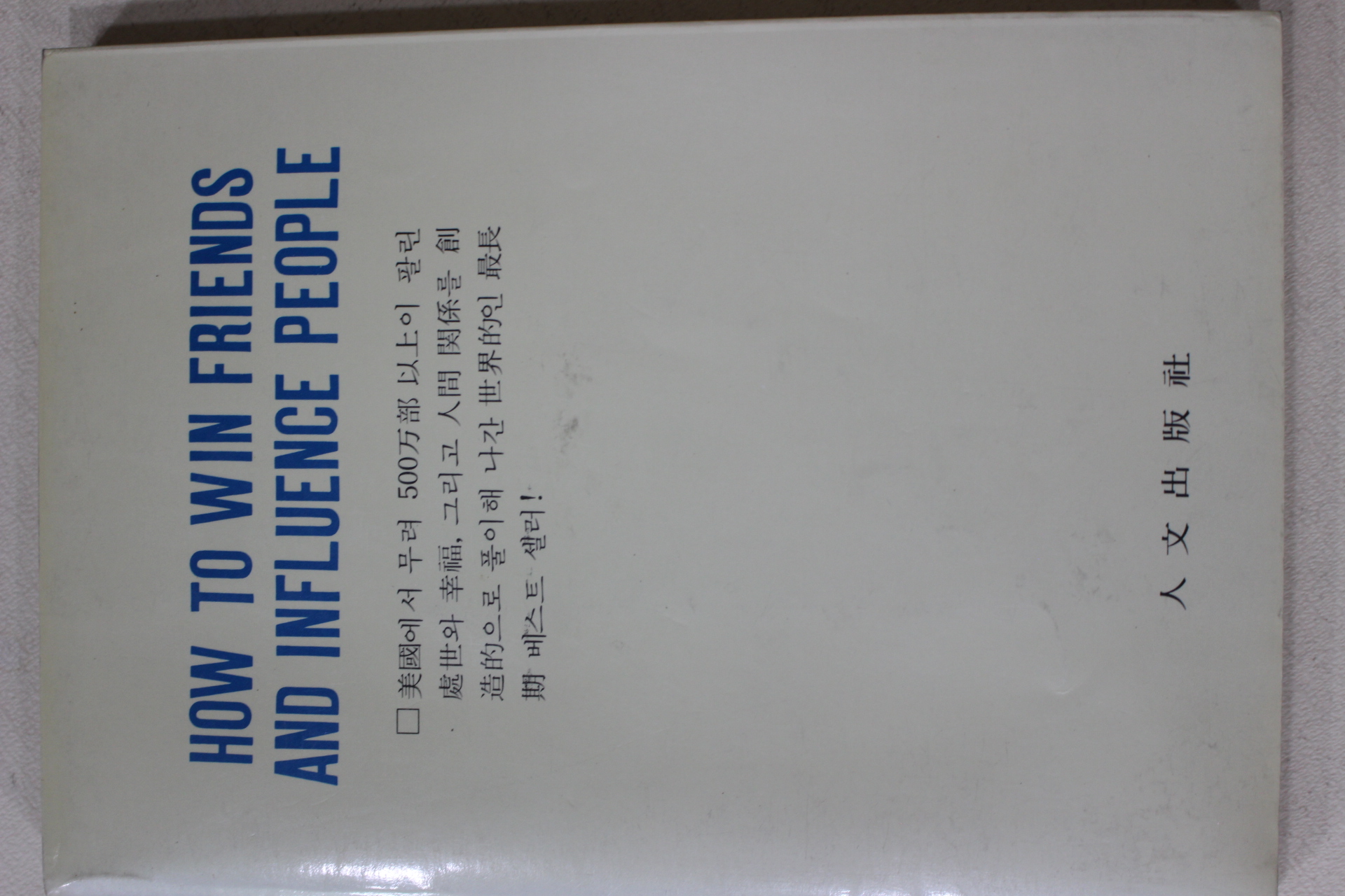 1988년 카네기 황명(黃明)역 친구를 사귀고 사람을 움직이는 비법