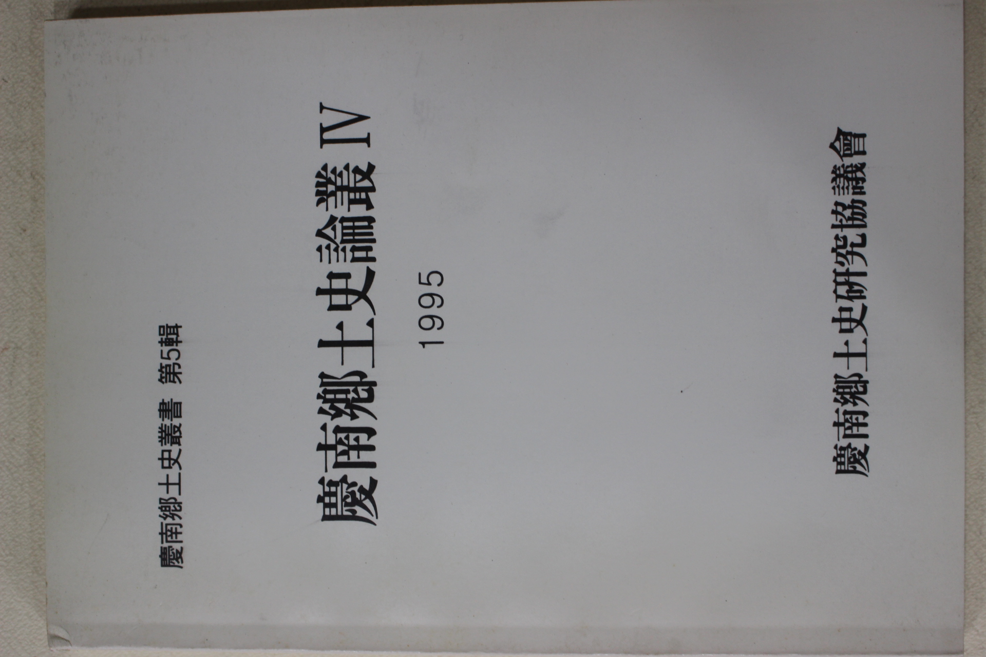 1995년 경남향토사논총 제5집