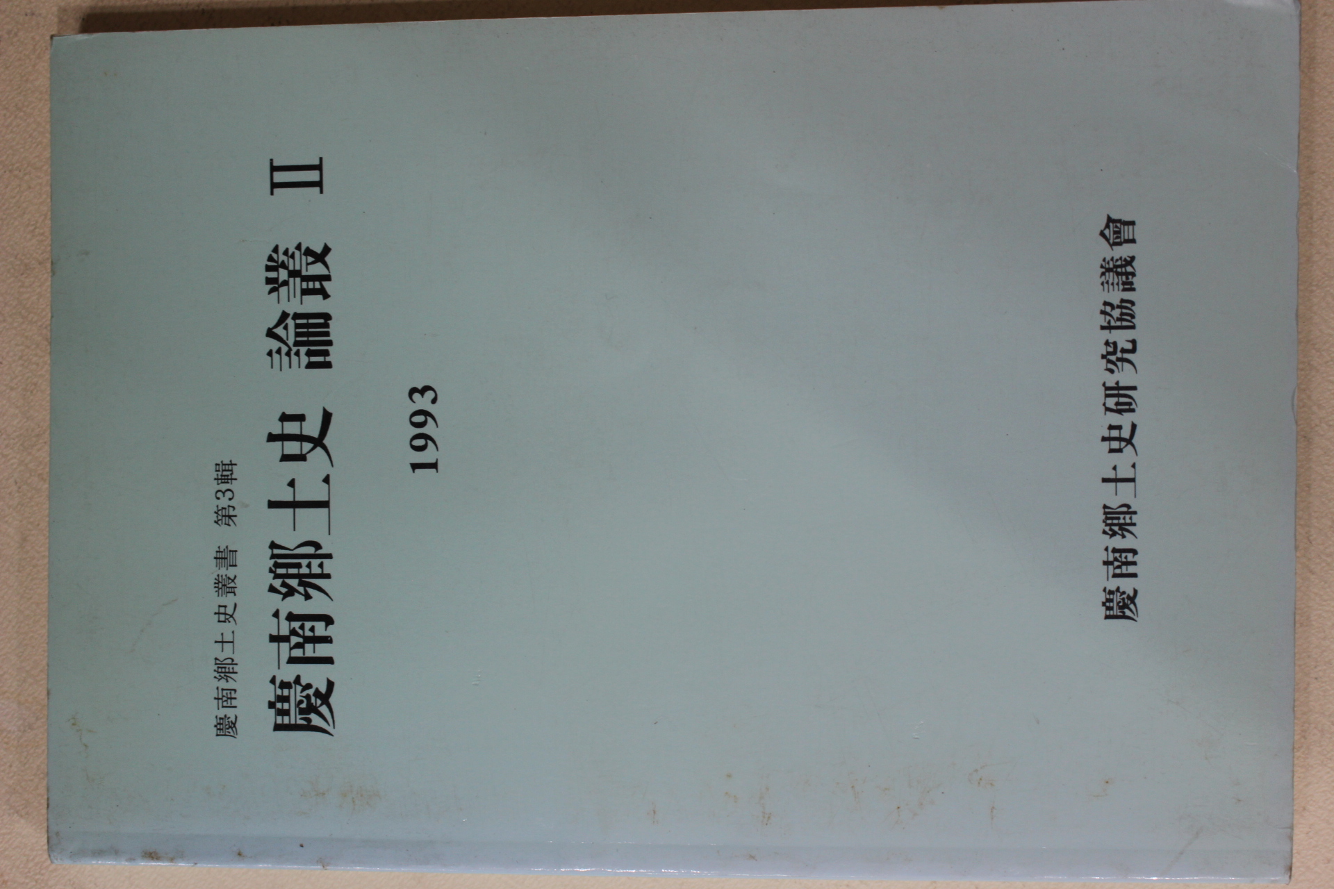 1993년 경남향토사논총 제3집