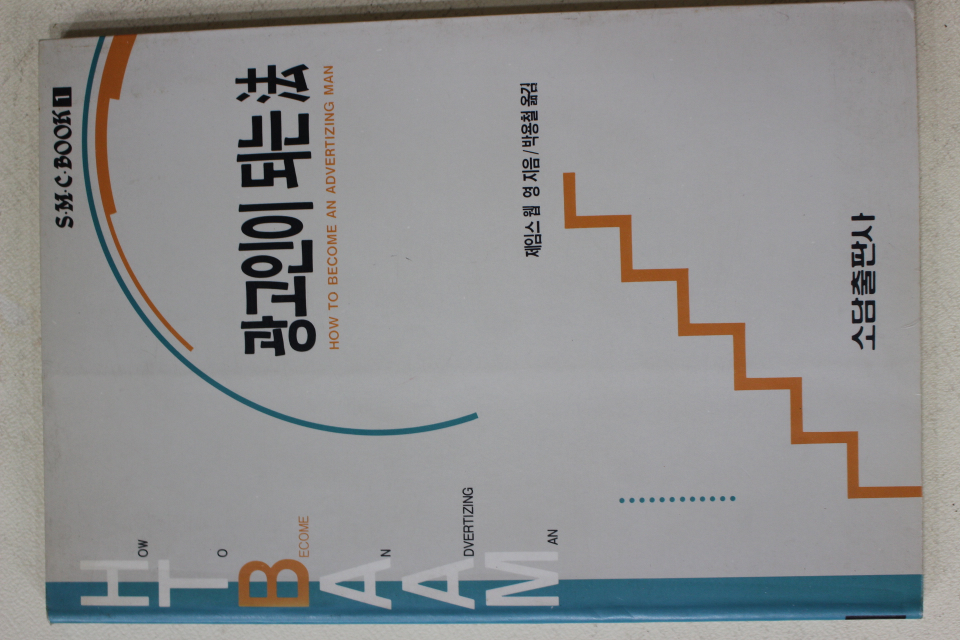 1991년초판 제임스 웹 영 박용철옮김 광고인이 되는 법