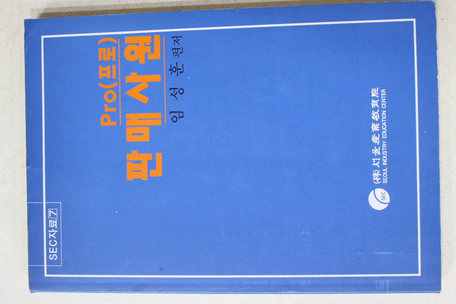 1993년초판 임성훈 프로 판매사원