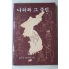 1983년 한국정신문화연구원 나라와 그 주인