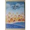 1990년 고려병원보 통권100호 기념 단행본 소망을 향한 징검다리