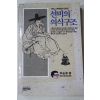 1991년 이규태(李圭泰) 선비의 의식구조