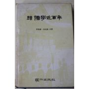 1989년초판 금장태(琴章泰) 고광직(高光稙) 속유학근백년(續儒學近百年)