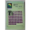 1984년초판 엄기원 겨레의 바른예절