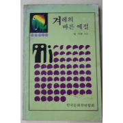 1984년초판 엄기원 겨레의 바른예절