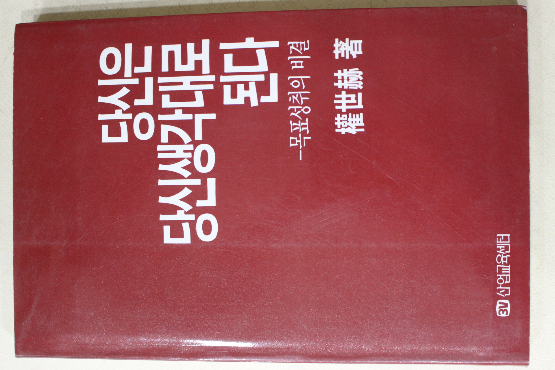 1990년초판 권세혁(權世赫) 당신은 당신생각대로 된다