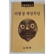 1988년초판 여진(余震) 장편소설 의병장 곽망우당