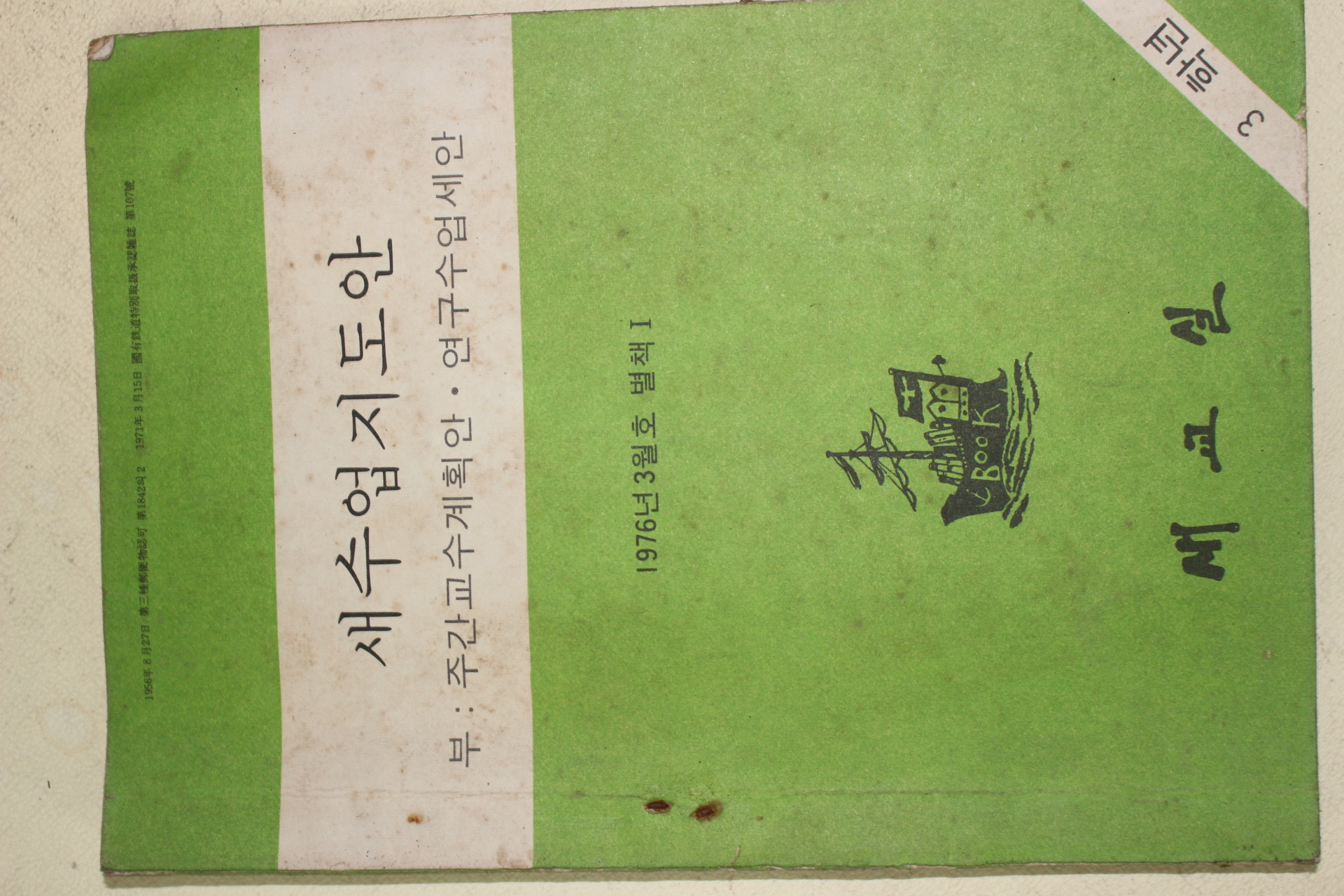 1976년 새교실별책부록 새수업지도안