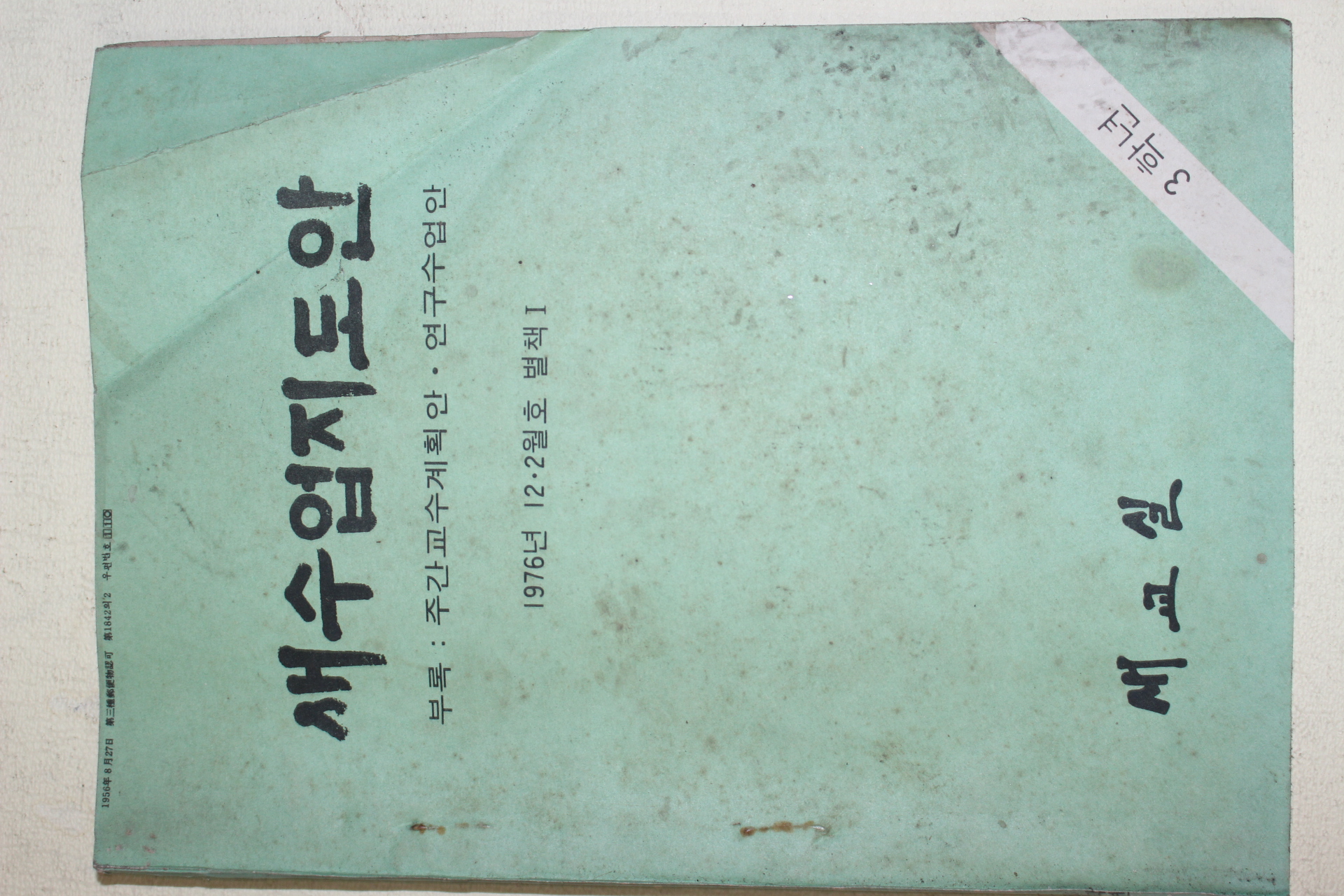 1976년 새교실별책부록 새수업지도안