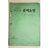 1978년 새교실별책부록 기본학력평가용 학년말 문제은행