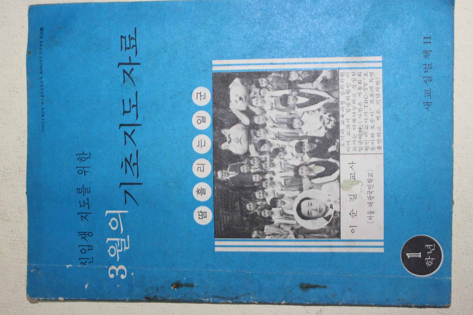 1978년 새교실별책부록 신입생 지도를 위한 3월의 기초지도자료