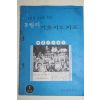 1978년 새교실별책부록 신입생 지도를 위한 3월의 기초지도자료