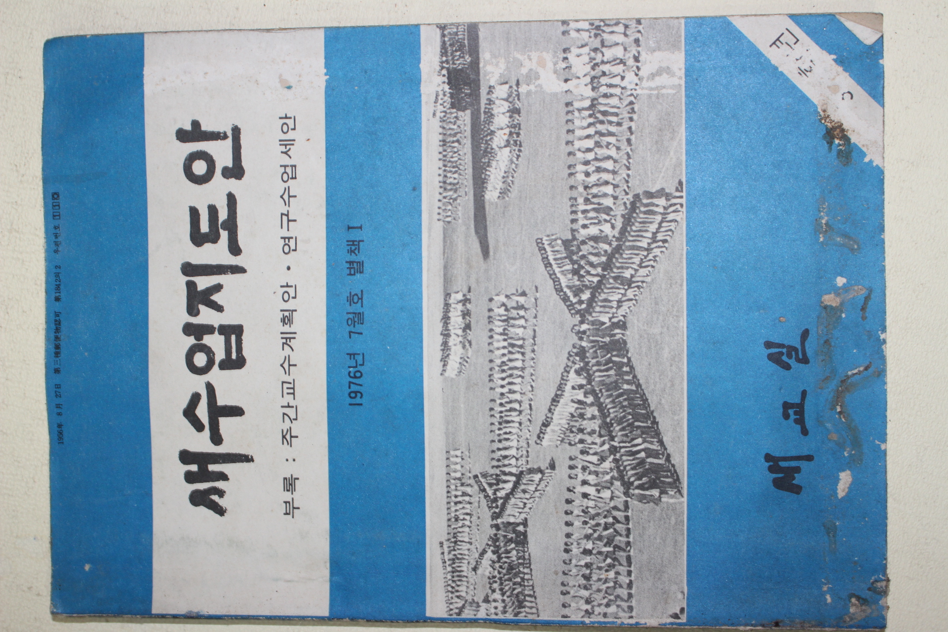 1976년 새교실별책부록 새수업지도안