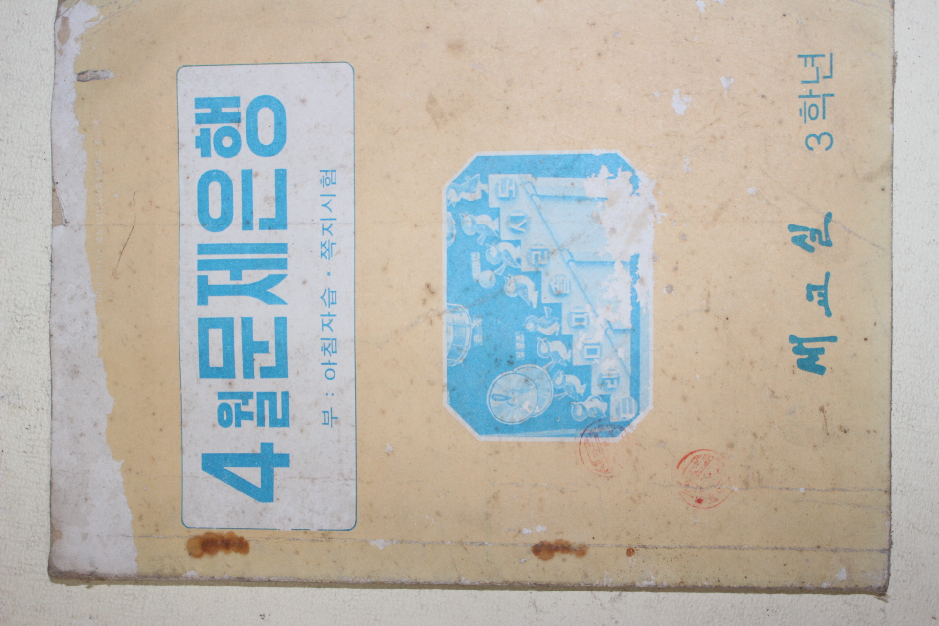 1970년대 새교실별책부록 4월 문제은행