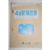 1970년대 새교실별책부록 4월 문제은행