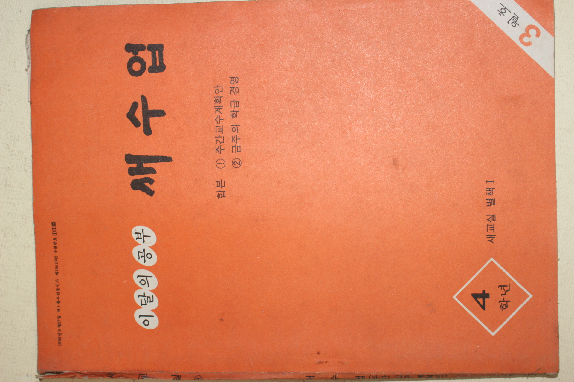 1978년 새교실별책부록 이달의 공부 새수업