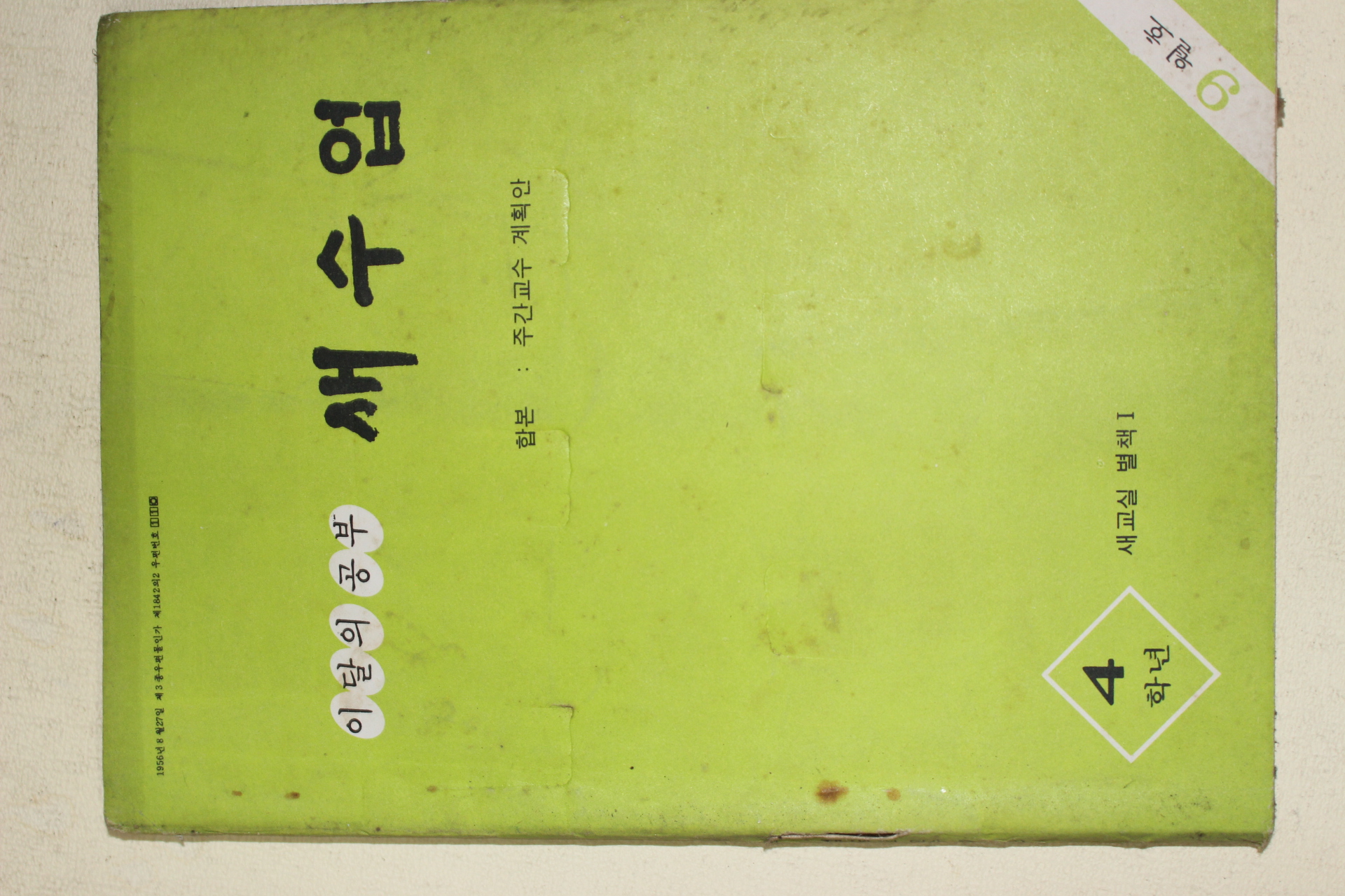 1978년 새교실별책부록 이달의 공부 새수업