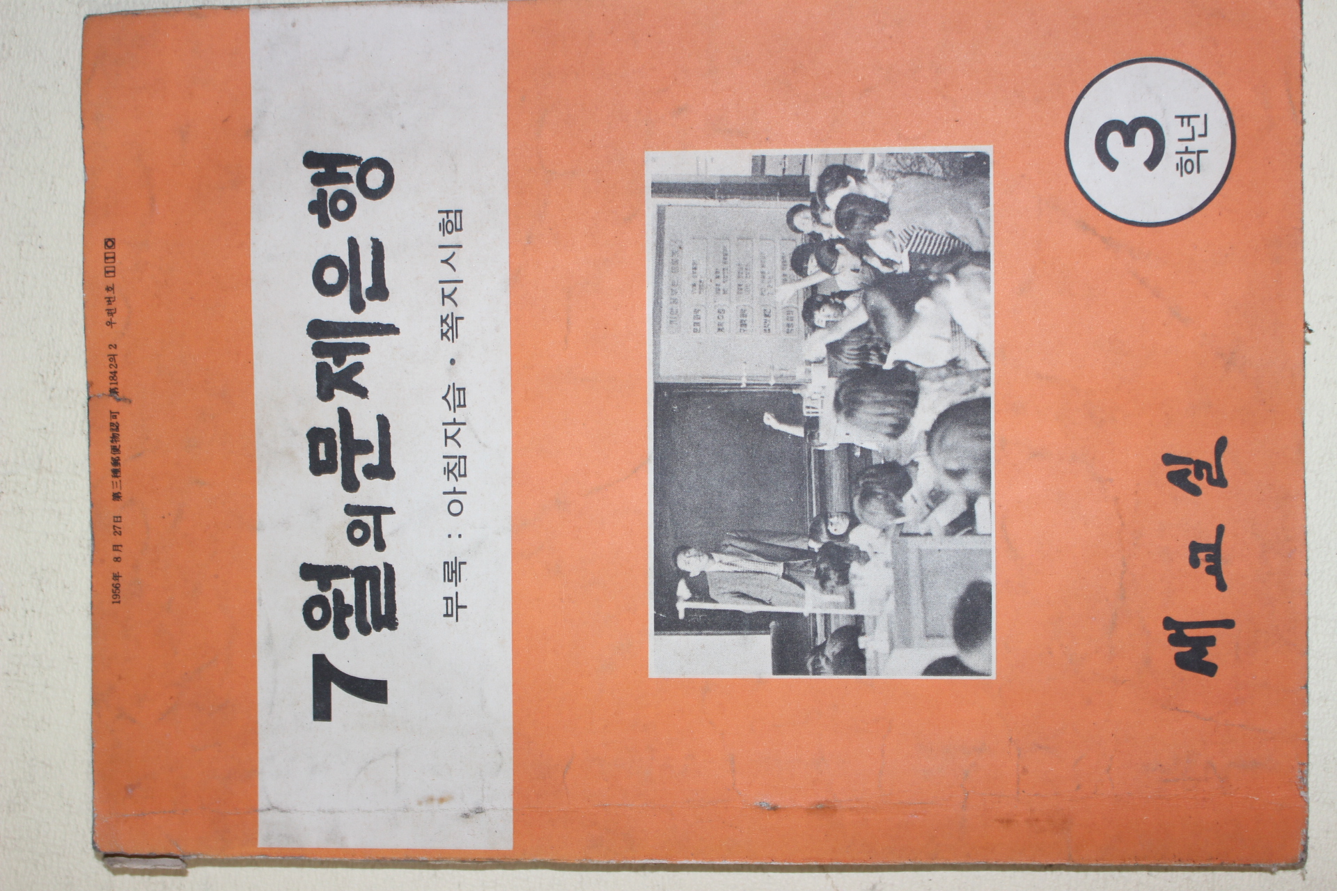 1976년 새교실별책부록 7월의 문제은행