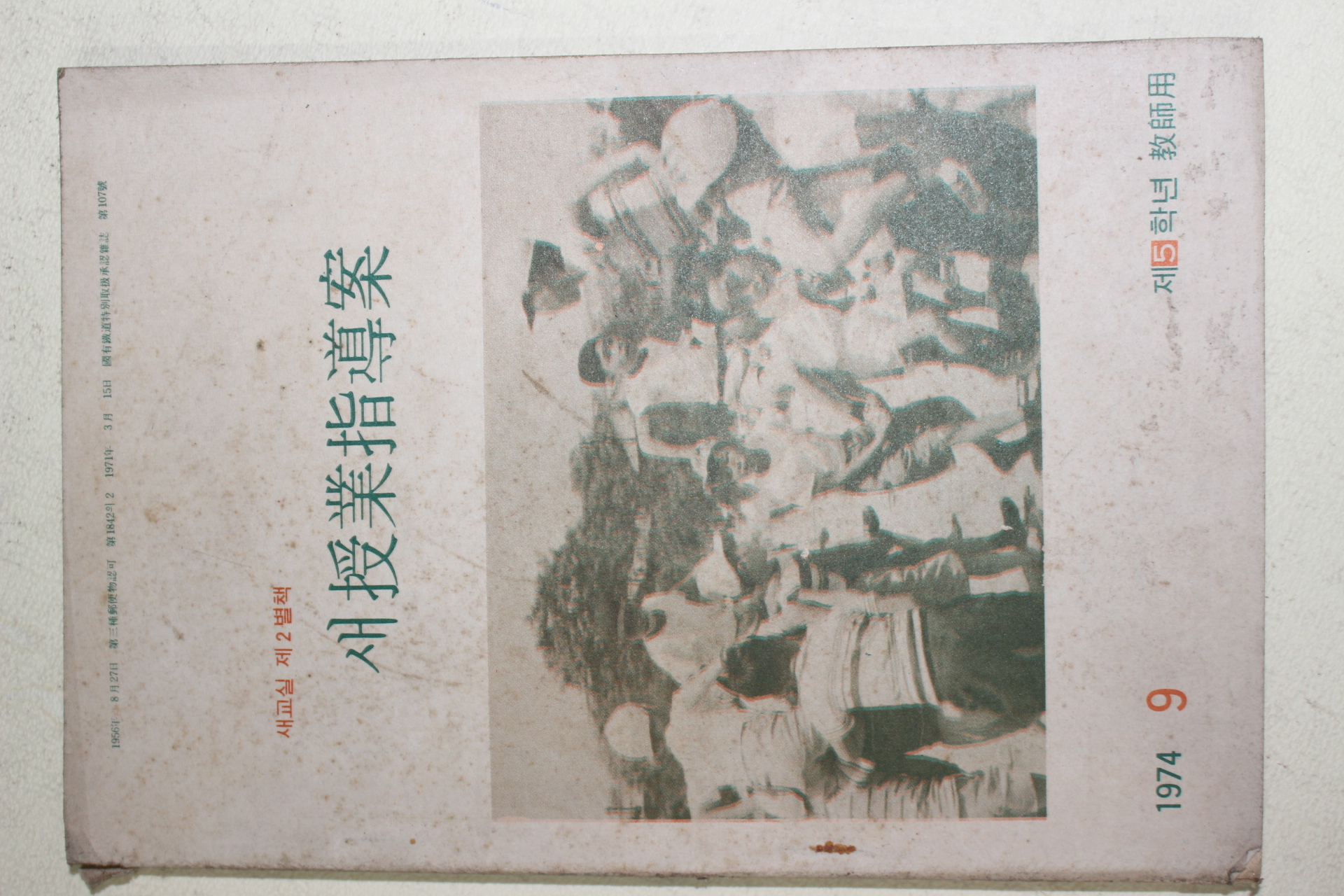 1974년 새교실별책부록 새수업지도안