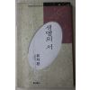 1996년 유치환(柳致環)시집 생명의 서(生命의 書)