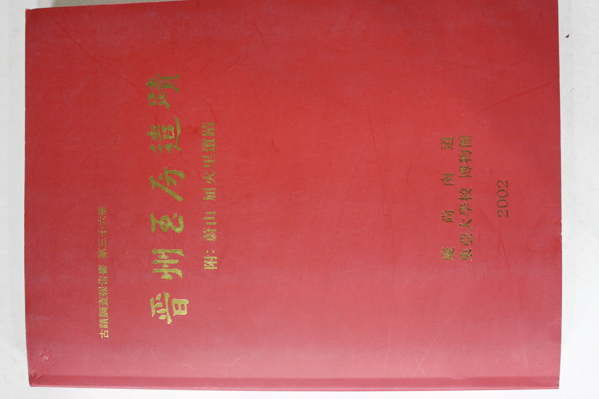 2002년 경상남도,동아대학교박물관 진주옥방유적 고적조사보고서