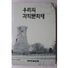 1994년 우리의 과학문화재