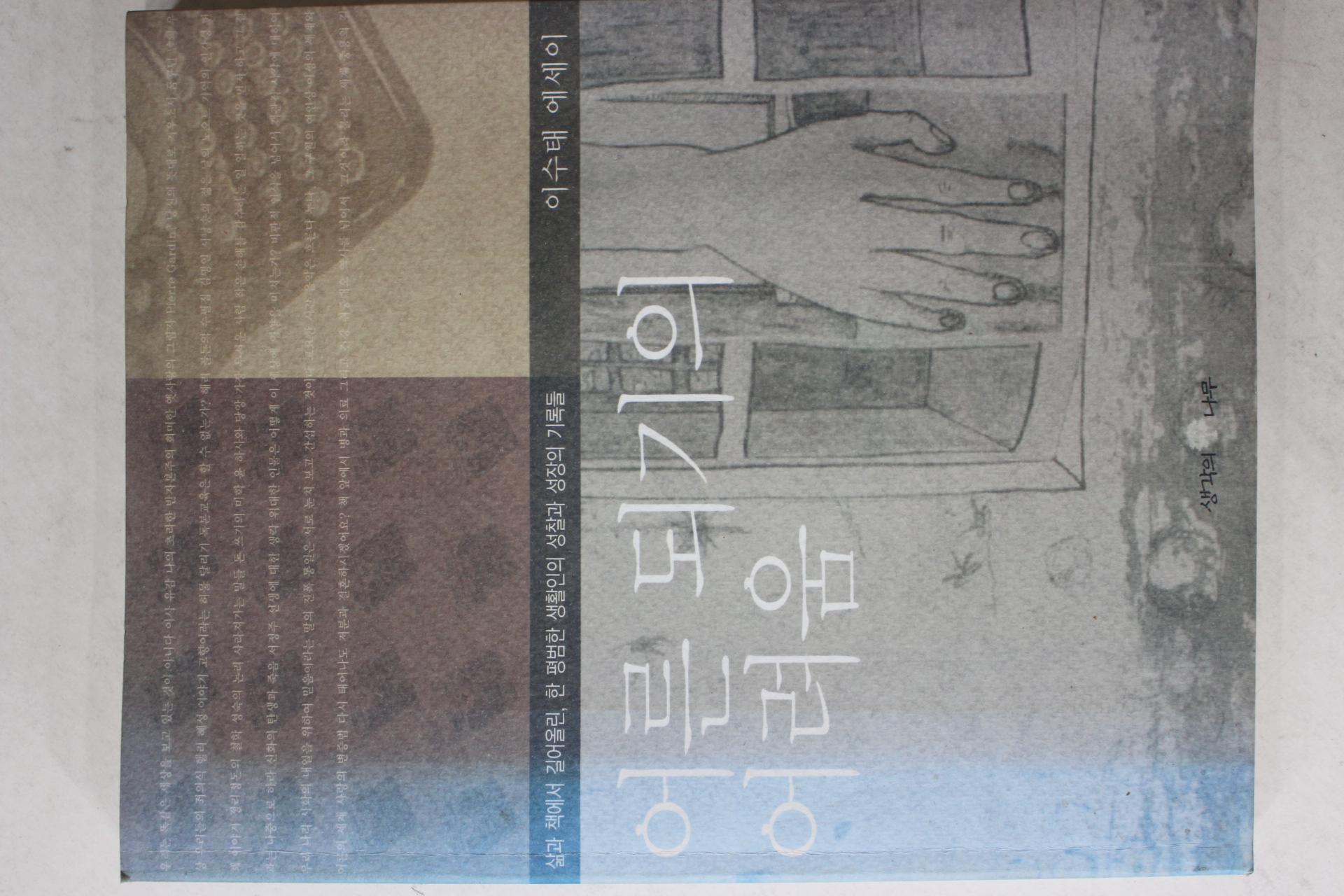 2002년 이수태 에세이 어른 되기의 어려움