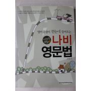 2008년초판 한기웅 나비 영문법