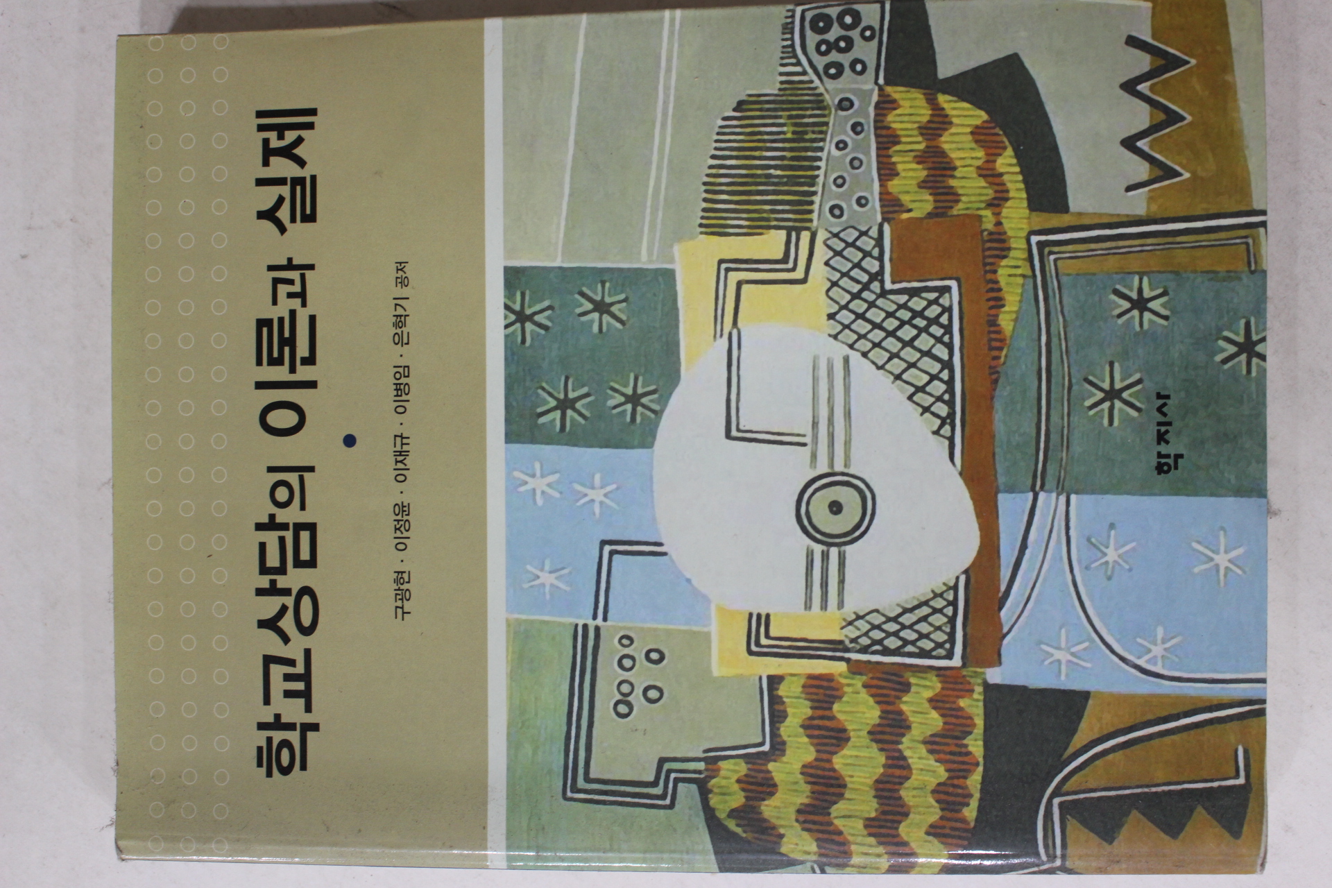 2006년 학교상담의 이론과 실제