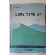 1997년 김병석 진로상담 모형개발 연구