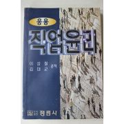 1998년 이상철,김대군 응용 직업윤리