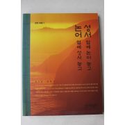 2008년 최기섭,김형기 성서옆에 논어놓고 논어옆에 성서놓고