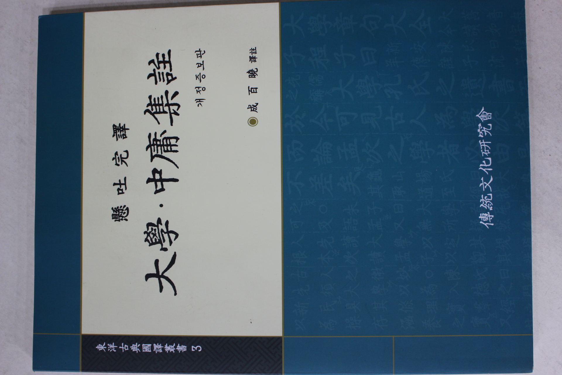 2005년 성백효 현토완역 대학,중용집주