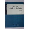 2005년 성백효 현토완역 대학,중용집주