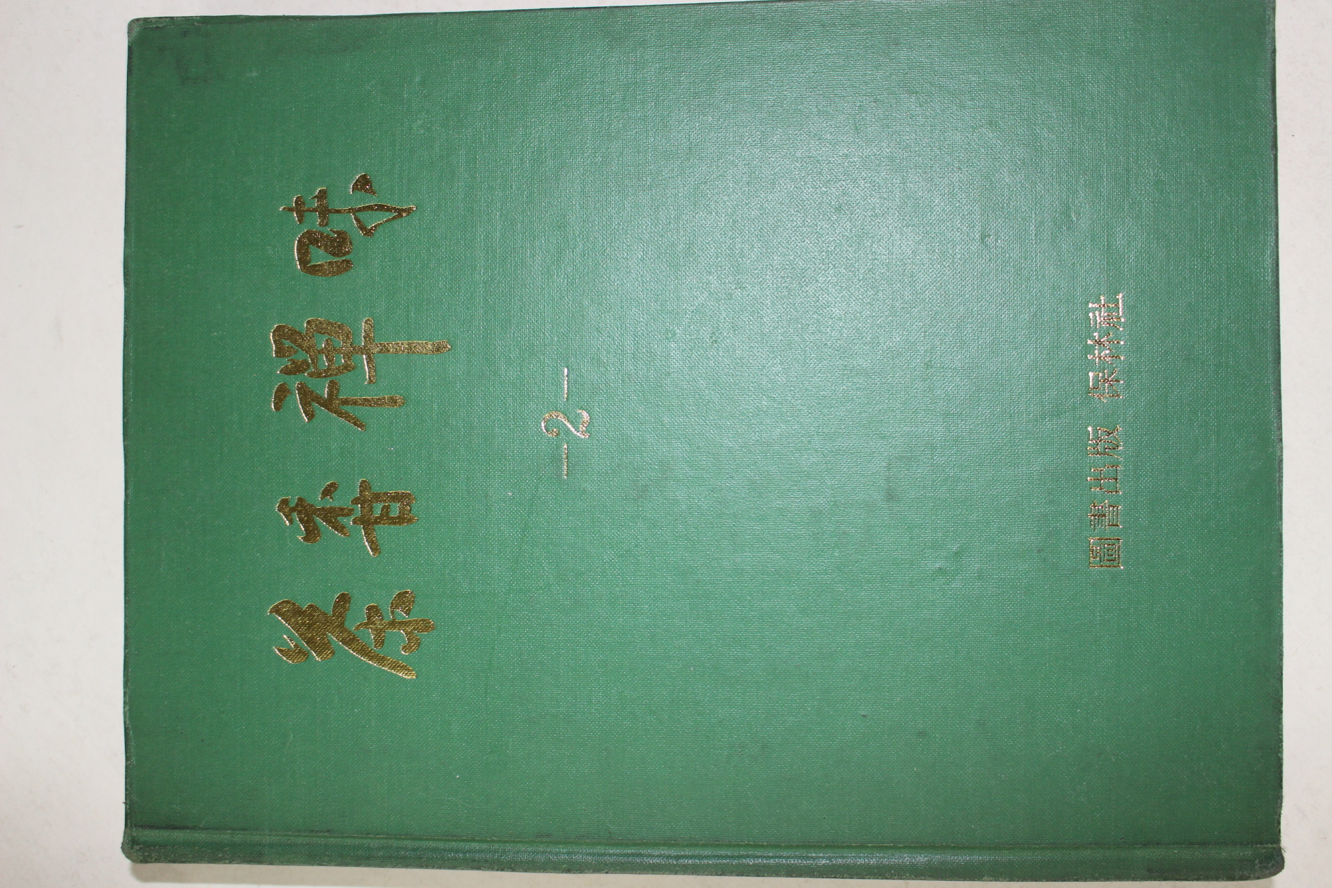 1989년초판 다향선미(茶香禪味)2 (다도관련)