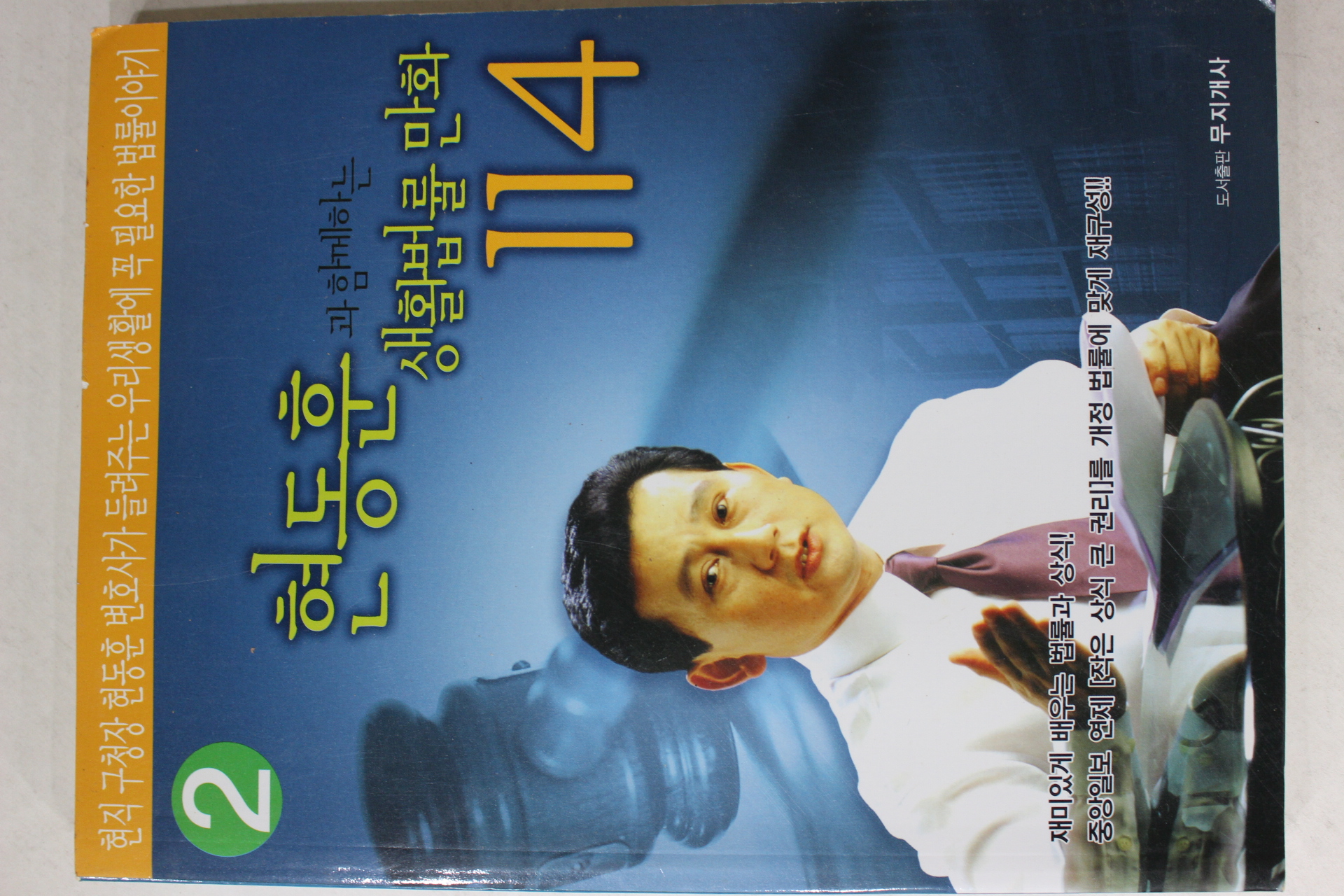 2005년 현동훈과 함께하는 생활법률만화 114 2