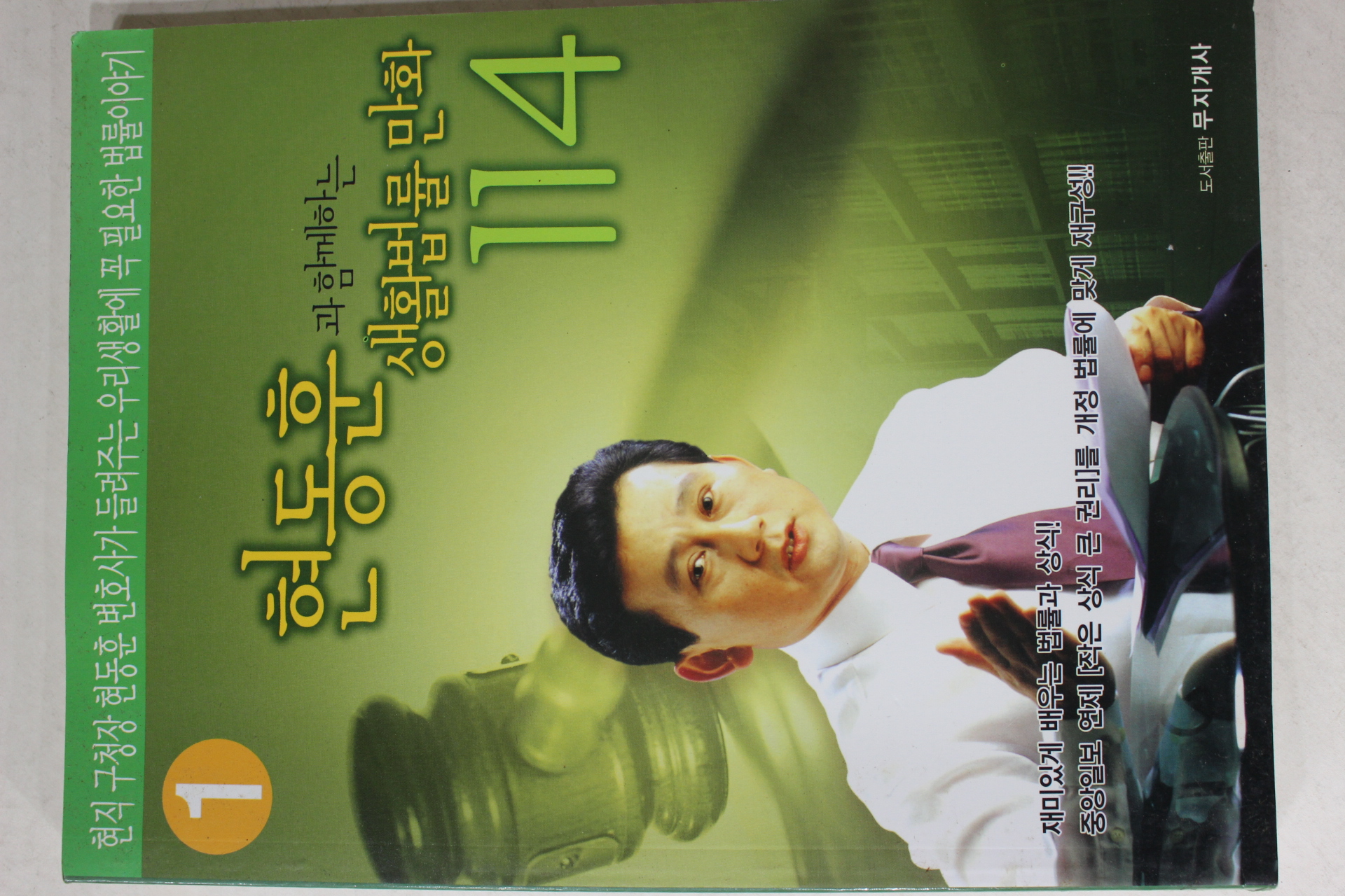 2005년 현동훈과 함께하는 생활법률만화 114