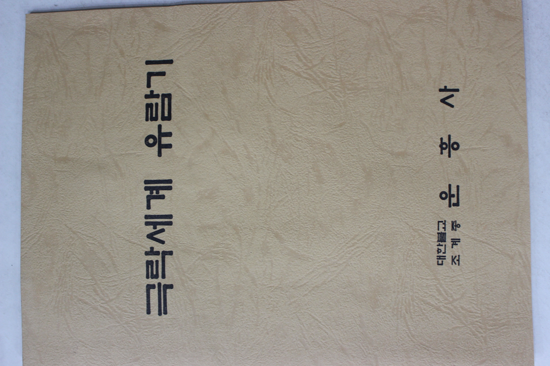 1997년(불기2541년) 운흥사 극락세계 유람기