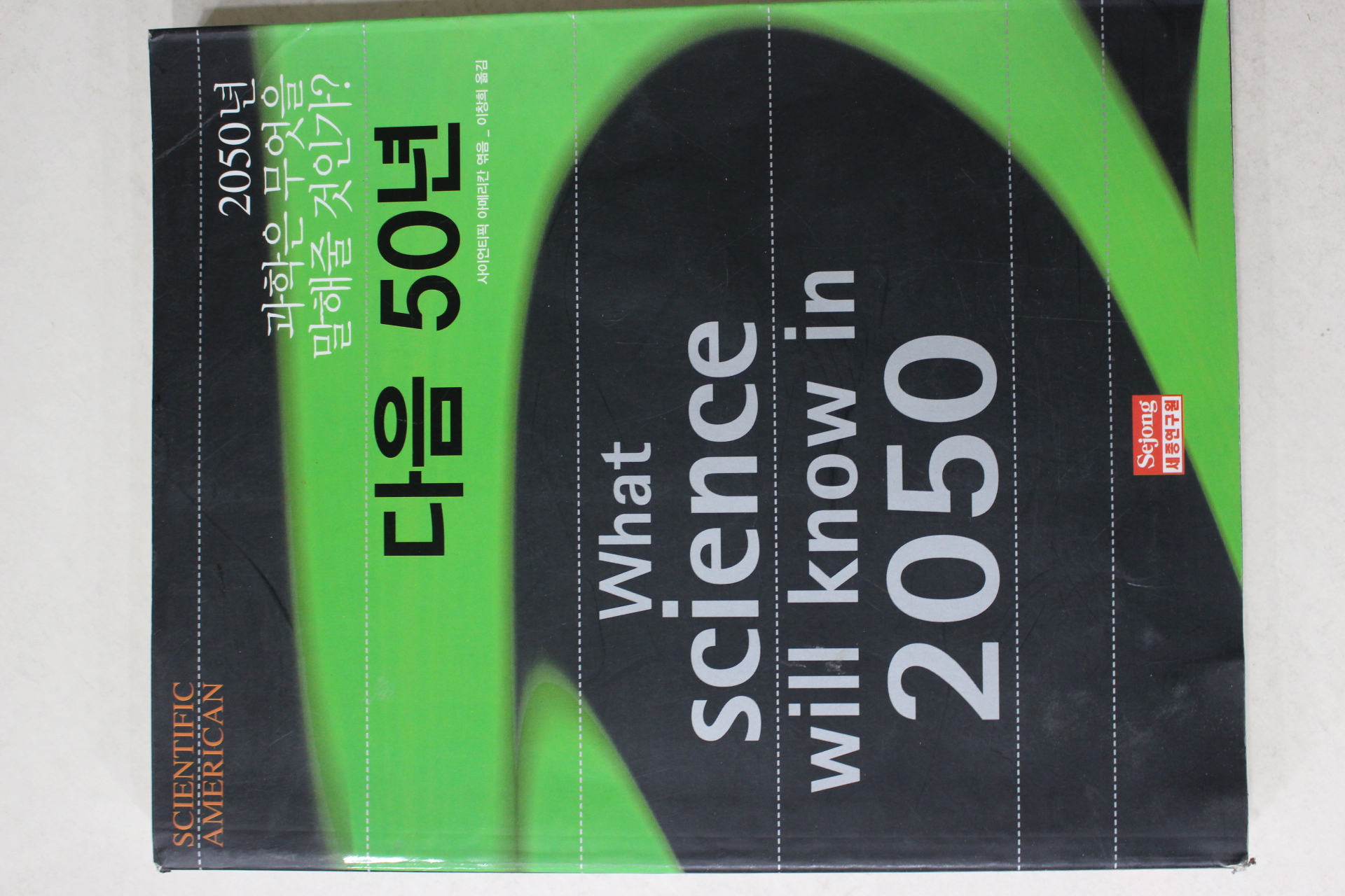 2002년초판 사이언티픽 아메리칸엮음 2050년 과학은 무엇을 말해줄것인가 다음 50년