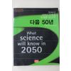 2002년초판 사이언티픽 아메리칸엮음 2050년 과학은 무엇을 말해줄것인가 다음 50년