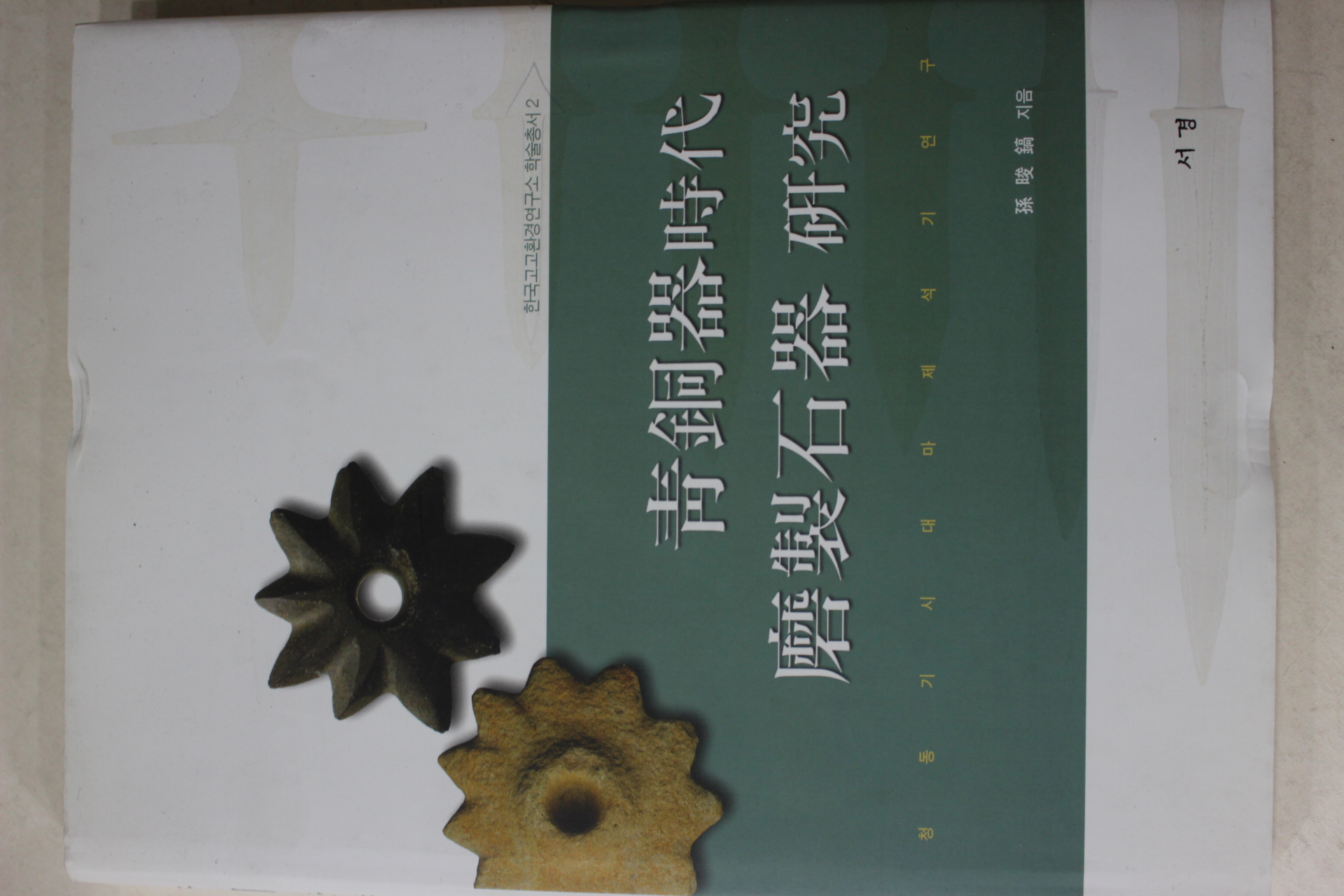 2006년초판 손준호(孫晙鎬) 청동기시대 마제석기연구