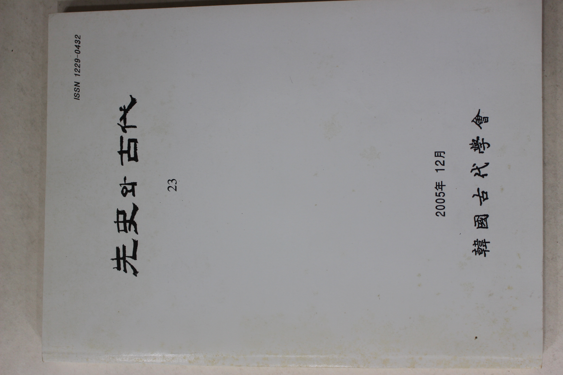 2005년 한국고대학회 선사와 고대