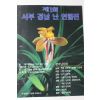 1996년 제1회 서부경남 난 연합전 팜플렛