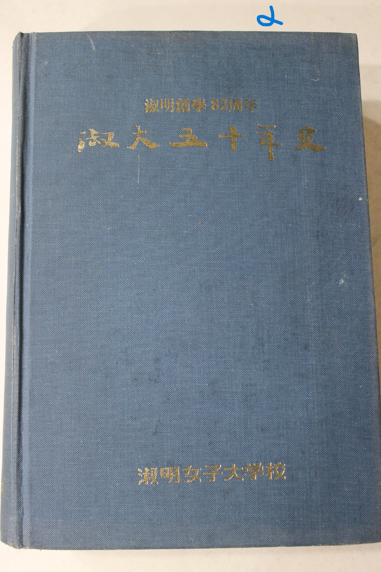 1989년 숙명여자대학교 숙대오십년사