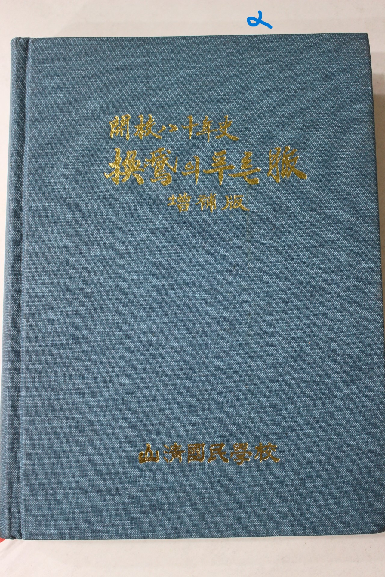 1993년 산청국민학교 개교80년사 환아의 푸른 맥