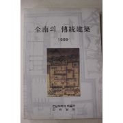 1999년 전남대학교박물관,전라남도 전남의 전통건축