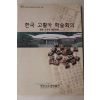 2002년 청주고인쇄박물관 한국 고활자 학술회의