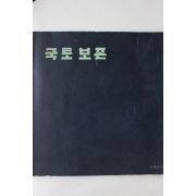 1970년 대통령비서실 국토보존 도록